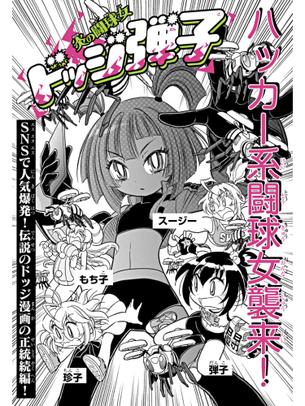 【画像】ドッジ弾平の続編４話、新キャラとパンチラｷﾀ―――(ﾟ∀ﾟ)―――― !!