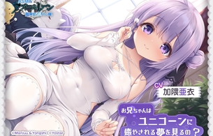 『アズールレーン』ユニコーン（CV：加隈亜衣）のえっちな公式ASMRがDLsiteにて販売開始