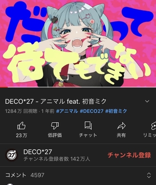 【朗報】DECO*27とかいうボカロp、マジですご過ぎ問題ｗｗｗｗｗ