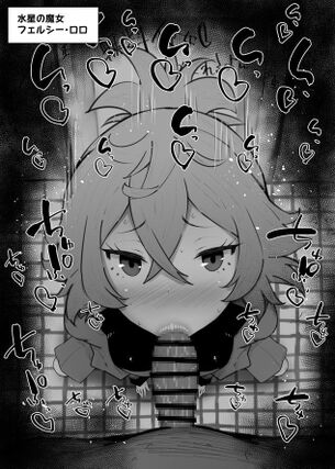 機動戦士ガンダム 水星の魔女のエロ画像待った無し！