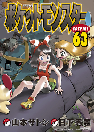 【画像】ポケスペ63巻（最新）の表紙がエッチｗｗｗｗｗｗｗｗｗ