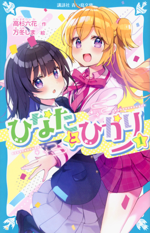 【画像あり】最近の女子小学生向けの本、絵柄が萌え萌えアキバ系すぎて親御さんもビックリｗｗｗｗｗｗｗｗ