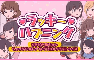 スイッチ『ラッキーハプニング』えっちなシチュエーションのエロイラストのエロクイズゲーム！