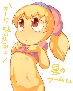 星のカービィ(アニメ)【フーム(星のフームたん,擬人化あり)】のエロ画像