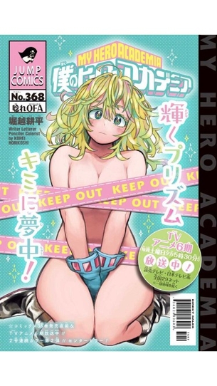 【画像】ヒロアカのドスケベ変態女イラスト、キッズにはエロ過ぎ問題ｗｗｗｗｗ