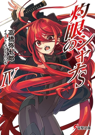 【画像】『灼眼のシャナ』、11年ぶりの新刊でなんかエッチな衣装を着る