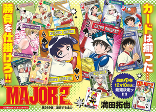 【画像】『MAJOR 2nd』、巻頭カラーで1人だけ脱がされてしまう