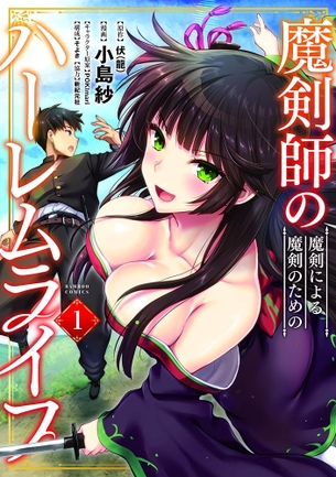 【悲報】なろう原作漫画さん、刀とセ●クスしてしまう