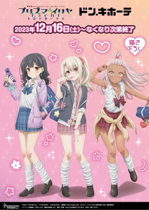 【悲報】Fateのイリヤちゃん、ドン・キホーテコラボがエッチすぎる