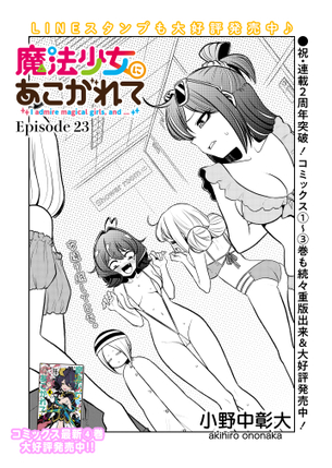 『魔法少女に憧れて』とかいうエロ漫画がアニメ化される訳だが