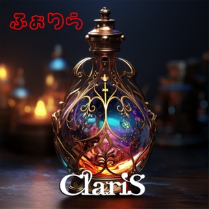 【悲報】人気アニソン歌手ClariS、CDのジャケ絵にAIを使用してアニオタ発狂ｗｗｗｗｗｗ