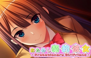 筆おろししてくれる女の子と「筆おろし契約」するエロゲのスイッチ版『おためし契約彼女』