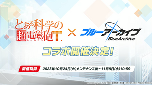 【画像】ブルーアーカイブ、『とある科学の超電磁砲』とのコラボが決定！