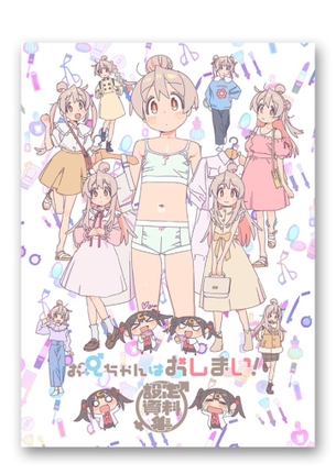 『お兄ちゃんはおしまい！』の公式設定資料集、全裸のまひろが掲載される