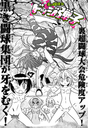 【画像】『ドッジ弾子』の最新話、さすがにアウトｗｗｗｗｗｗｗｗｗ