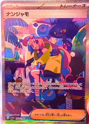 【画像】明後日発売のポケモンカード、ついにナンジャモ最高レアが出てしまうｗｗｗ