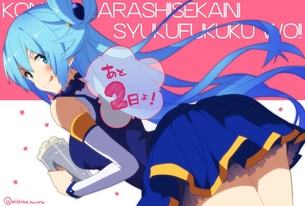 【この素晴らしい世界に祝福を！】アクアでエロ漫画のように好き放題シコリまくり画像