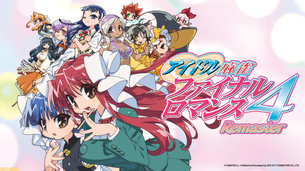 脱衣麻雀ゲーム『アイドル麻雀 ファイナルロマンス４』がSwitchで発売決定。ビジュアルCGの多くを加筆修正！
