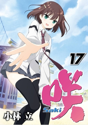 咲-saki-作者「少しずつおっぱい大きくしたらバレない説あるな」