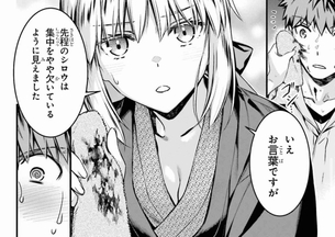 【画像】漫画版「Fate」最新話のセイバー、ドスケベすぎる