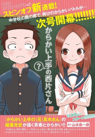【速報】高木さんの娘が主人公の『からかい上手（？）の西片さん』、新連載決定！