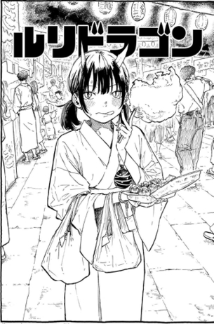 【画像】ジャンプの『ルリドラゴン』、連載再開したと思ったらエッチな漫画になる・・・