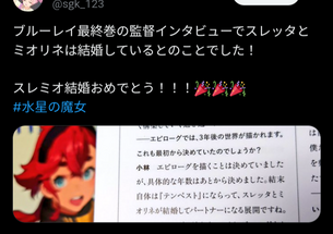 【速報】『水星の魔女』公式、ついにスレッタとミオリネの結婚を認める