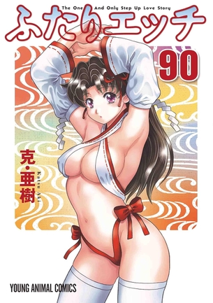 【画像】『ふたりエッチ』、エロ漫画界の「こち亀」になる