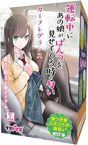 【画像】「助手席に乗せたJKがパンツ見せてくるときの匂い」、発売される