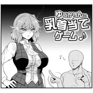 【東方】 風見幽香に乳首当てゲームを全力で挑んでみた！！