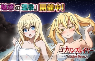 『ゴブリンスレイヤー TER』女神官や令嬢剣士もエロいバスタオル姿になるエロイベント！