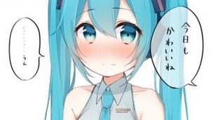 ボーカロイドは最高だぜぇぇ！！ってなるエロ画像