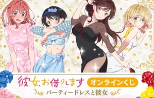 『彼女、お借りします』オンラインくじで女の子たちのエロいドレス姿！半脱ぎブラ見え姿も！