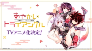 【朗報】矢吹先生の｢あやかしトライアングル｣、アニメ化決定！