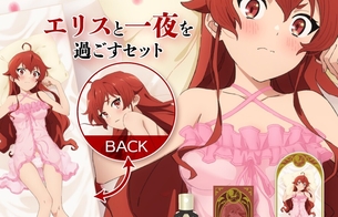 『無職転生』エリスと一夜を過ごすセット！エロいランジェリー姿の抱きまくらとエリスの香水