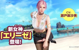 『DOAX ヴィーナスバケーション』新キャラでエロいおっぱいのえっちお姉さん「エリーゼ」
