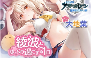 『アズールレーン』綾波のえっちな公式ASMRがDLsiteにて販売開始！第二弾も発売予定！