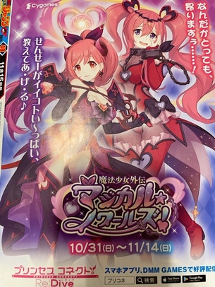 【悲報】プリコネさん、ジャンプの裏表紙にエッチな広告を掲載してしまう