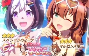 『ウマ娘 プリティーダービー』スペちゃんとマルゼンスキーの水着衣装！水着イベントも！