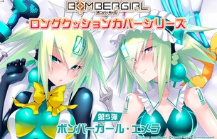 『ボンバーガール』エメラのエロいほぼ丸見えおっぱいで淫紋で誘ってくるエロ抱きまくら！