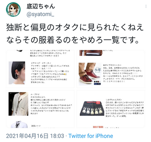 【画像】まんさん「オタクに見られたくねえならこの服着るのやめろ」