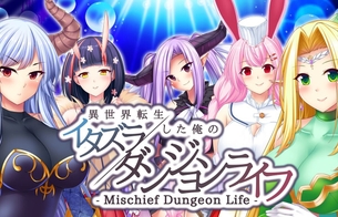スイッチ版『異世界転生した俺のイタズラダンジョンライフ』パンツに変身してえっちなことしまくり
