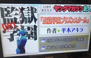 【画像あり】監獄学園さん、アメトーークのヤンマガ芸人で取り上げられてしまう