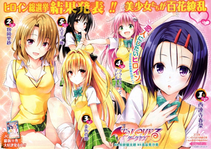 ToLOVEる公式による「イチャラブ恋人セクロスしたいヒロイン」人気投票結果wwwwwwww