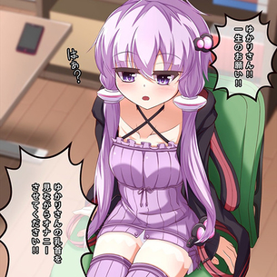 【VOICEROID】結月ゆかり「はぁ？」 Sっ気のあるゆかりさんに見抜きさせてくれるように全力土下座してみた結果www