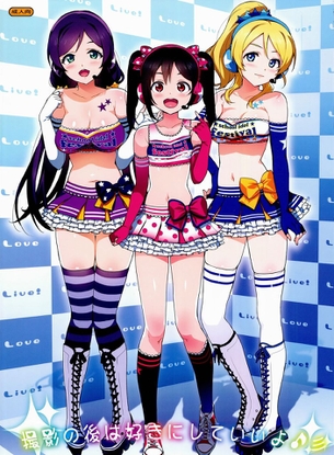 撮影の後は好きにしていいよ♪ (ラブライブ!)