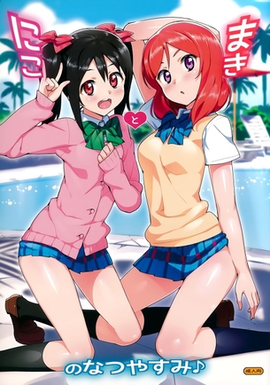 にことまきのなつやすみ (ラブライブ!)