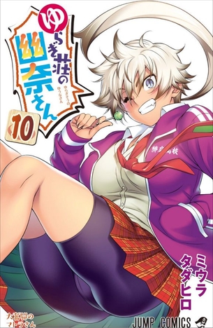 ゆらぎ荘の幽奈さん第10巻「今回もコガラシを巡るエッチなトラブル盛りだくさん♪まさかの幽奈さんのアイドルデビューも！？」 アニメ キャプチャー画像