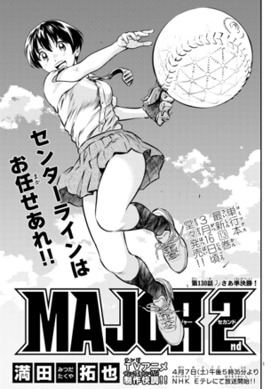 【朗報】MAJOR2nd最新話の扉絵がエロすぎるwwwwwwww