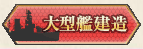 【艦これ】大型艦建造やってみた